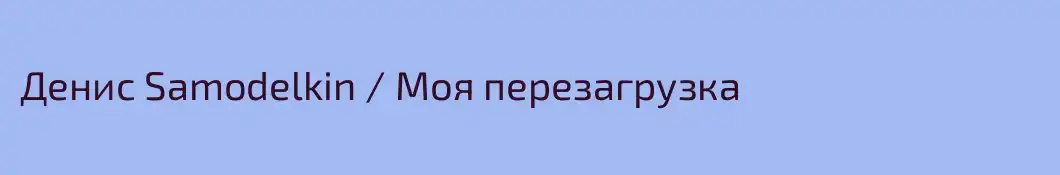 Денис Samodelkin / Моя перезагрузка